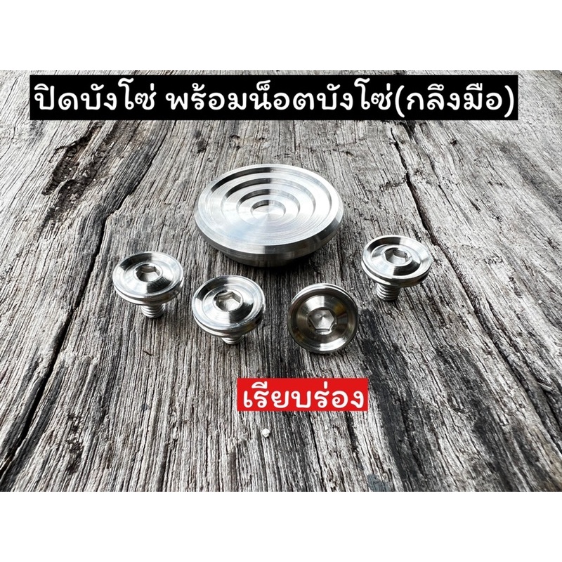 ปิดบังโซ่ +น็อตปิดบังโซ่ กลึงมือ เรียบร่อง สามารถแยกซื้อได้ สแตนเลสแท้ เงาๆ