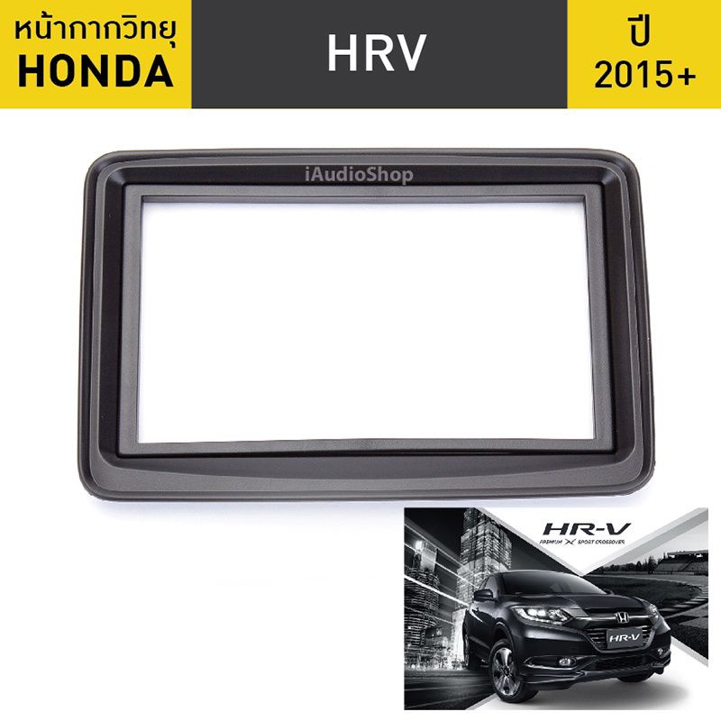 หน้ากาก 2Din 7นิ้ว Honda HRV 2015+