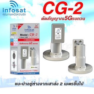 หัวรับสัญญาณดาวเทียม infosat LNB C-Band 5G filter 2จุด รุ่น CG-2(กรณี ระยะห่างเสาส่ง 5G กับจานดาวเทียม 2-400 เมตร)