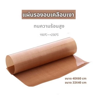 แผ่นรองอบ เคลือบเทปล่อน มันเงา 2 ด้าน เกรด A ใช้ซ้ำได้ ทนควาทร้อนสูง ขนาด 60X40 cm และ 33X40 cm