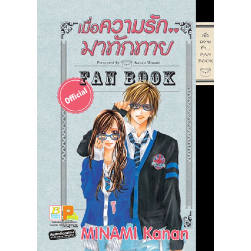 เมื่อความรัก.. มาทักทาย เล่ม 1-15 จบ + FANBOOK มือ 1 พร้อมส่ง ราคา ถูกที่สุด ดีลบีเคเค แกลเลอรีภาพที่ 2