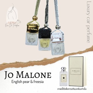 น้ำหอมปรับอากาศในรถยนต์ กลิ่น Jomalone