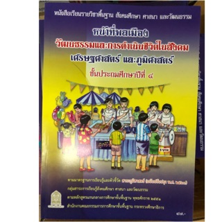 หนังสือเรียนหน้าที่พลเมือง ป.4 กระทรวงศึกษาธิการ