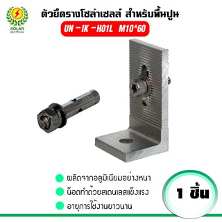 อุปกรณ์โซล่าเซลล์ ตัวยึดรางโซล่าเซลล์ สำหรับพื้นปูน UI-IK-H01L-M10x60