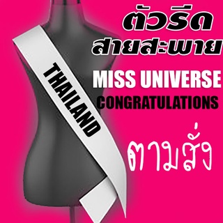 ใหม่! ตัวรีดไม่รวมสายสะพายนางงาม งานรับปริญญา [ เเจ้งอักษรที่ต้องการในแชทได้เลยค่ะ]