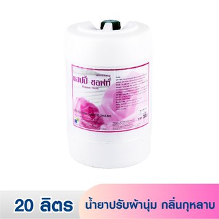 [ค่าส่ง 50฿]🌸 แฮปปี้ซอฟท์ น้ำยาปรับผ้านุ่ม กลิ่นกุหลาบ 20 ลิตร