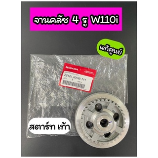 จานคลัช 4 รู แท้ศูนย์ Wave110i สตาร์ทเท้า (22121-KWW-741)