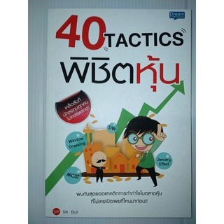 40 Tactics พิชิตหุ้นพบกับสุดยอดแทคติกการทำกำไรในตลาดหุ้นที่ไม่เคยเปิดเผยที่ไหนมาก่อน