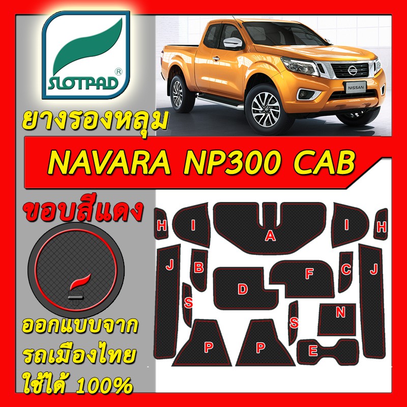 SLOTPAD แผ่นรองหลุม NISSAN NAVARA NP300 King CAB ยางรองแก้ว ยางรองหลุม ที่รองแก้ว กันเปื้อน SLOT PAD