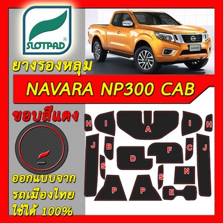 SLOTPAD แผ่นรองหลุม NISSAN NAVARA NP300 King CAB ออกแบบจากรถเมืองไทย ยางรองแก้ว ยางรองหลุม ที่รองแก้ว SLOT PAD