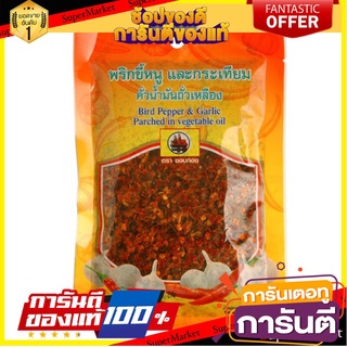 🌾ฮิต🌾 ขอบทองพริกขี้หนูกระเทียม 30กรัม 30 grams of golden garlic hot pepper 🚚💨