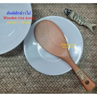 ทัพพีตักข้าวไม้ / ทัพพีตักข้าวไม้ ขนาด 20 ซม. / Wooden Rice Scoop 20 cm.