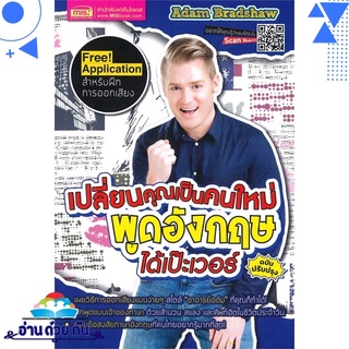 หนังสือ   เปลี่ยนคุณเป็นคนใหม่พูดอังกฤษได้เป๊ะเวอร์ (ฉบับปรับปรุง)# สินค้ามือหนึ่ง พร้อมส่ง