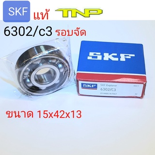 SKF,6302c3,ลูกปืน,รอบจัด,BEARING 6302C3,ลูกปืน6302,6302,BEARING SKF,ลูกปืนในเครื่อง6302,ลูกปืนเอสเคเอฟ,ลูกปืนรอบจัด