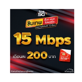 ซิมเทพทรู True เน็ต 15 Mbps ไม่อั้นไม่ลดสปีด โทรฟรีทุกเครือข่าย นาน 12 เดือน (จำกัดทั้งร้านไม่เกิน 1 ซิม ต่อ 1 ท่าน)