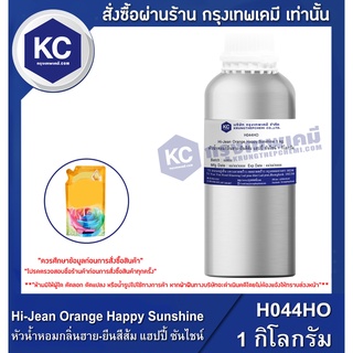 H044HO-1KG Hi-Jean Orange Happy Sunshine : หัวน้ำหอมกลิ่นฮาย-ยีนสีส้ม แฮปปี้ ซันไชน์ 1 กิโลกรัม