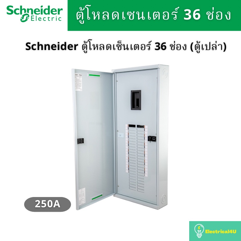 Schneider Electric QO3-250EZ36G/SN ตู้โหลดเซ็นเตอร์ 36ช่อง แบบเมนเบรกเกอร์ 250A 3เฟส 4 สาย