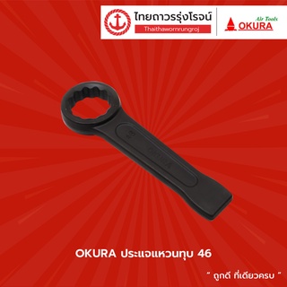 OKURA ประแจแหวนทุบ เบอร์ 46 / 50 /  55 / 60 / 65 / 70 / 75      |ชิ้น| TTR Store