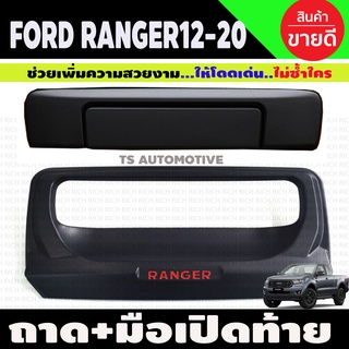 ถาดรองมือท้าย + ครบอมือเปิดท้ายกระบะ สีดำด้านโลโก้แดง FORD RANGER 2012-2020 (3ชิ้น) (R)