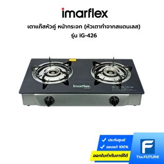 IMARFLEX เตาแก๊สหัวคู่ หน้ากระจก รุ่น IG-426 หัวเตาทำจากสแตนเลส (ประกันศูนย์)