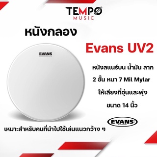 หนังกลอง Evams UV2 14 นิ้ว หนังสองชั้นน้ำมัน เสียงพุ่งและอุ่น