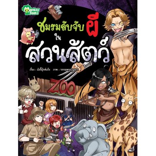 หนังสือการ์ตูน ชมรมลับจับผีในสวนสัตว์ (159.-)