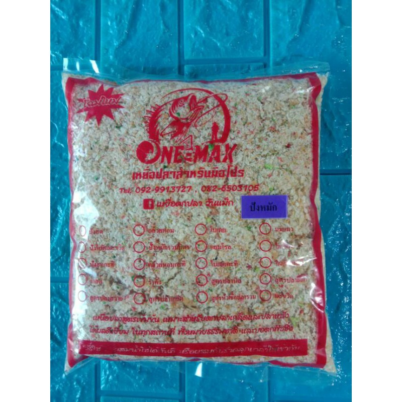 ปังตกปลา onemax เหยื่อตกปลา ของดีราคาถูก น้ำหนักประมาณ700 กรัม
