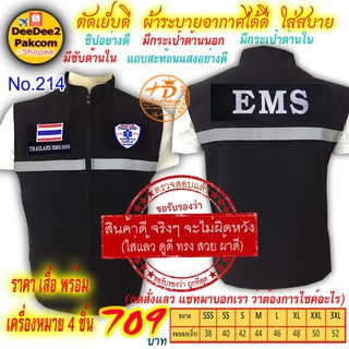 ราคาชุดละ 709 บาท​ เสื้อกั๊ก​ อาร์ม​ EMS เครื่องหมาย​ 4​ ชิ้น (เป็นแบบมีตีนตุ๊กแก) แจ้งไซส์ทางแชท No.214 / DEEDEE2PAKCOM