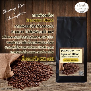 กาเเฟดอยช้าง Premium Coffee Blend คั่วกลางเข้ม (Medium To Dark Roast) : Espresso Blend 250 g. 1 ถุง