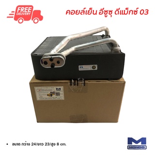 คอยล์เย็น อีซูซุ ดีแม็กซ์ 03 Mondo คอยล์เย็นแอร์รถยนต์ คอยเย็น ตู้แอร์ Evaporator Isuzu D-Max 03