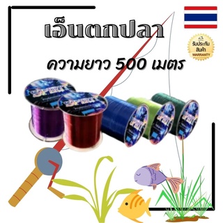 เอ็นตกปลา สายเบ็ด500mนุ่มพิเศษ รับแรงดึงสูง นำเข้าจากประเทศญี่ปุ่นสายเบ็ดตกปลา