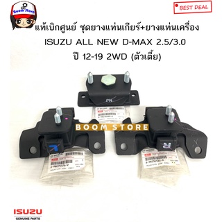 ISUZU แท้เบิกศูนย์ ชุดยางแท่นเกียร์+ยางแท่นเครื่อง ALL NEW D-MAX 2.5/3.0 ปี 12-19 (ตัวเตี้ย) เกียร์ธรรมดา(MT)8982709880