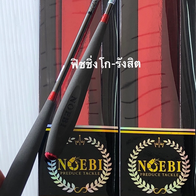 คันตกกุ้ง Noebi รุ่นใหม่ 1.8 ม.