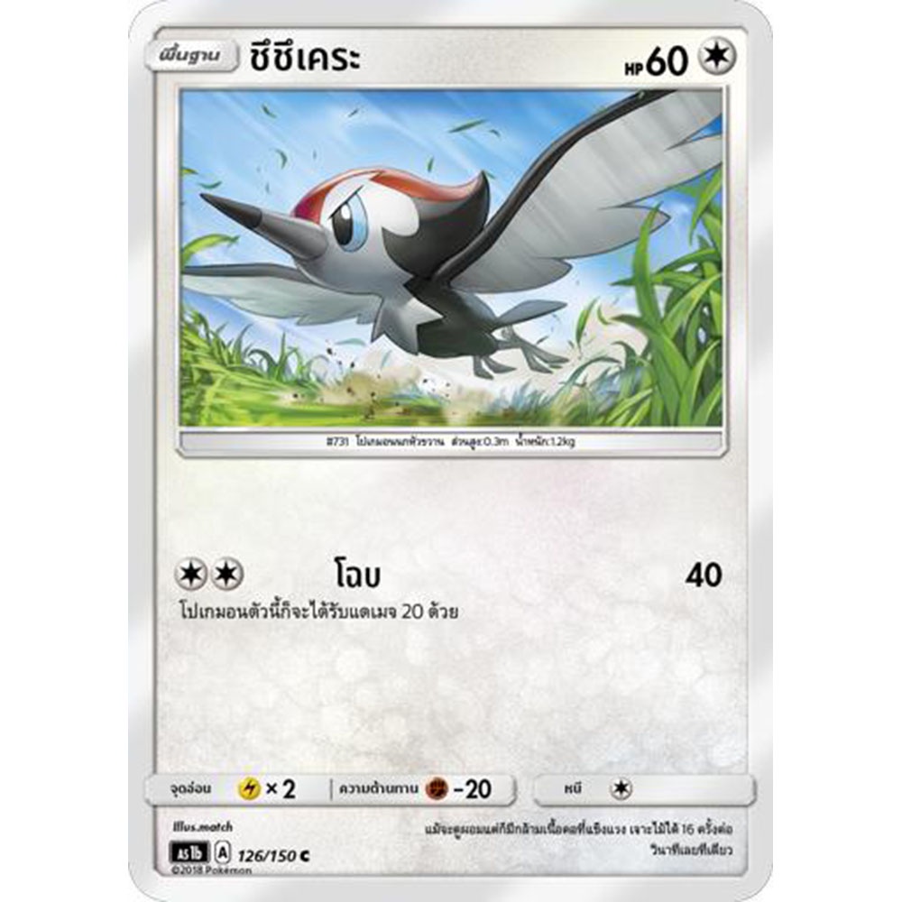 ชึชึเคระ AS1b 126/150 Sun & Moon — First Impact (เฟิร์สอิมแพค) การ์ดโปเกมอน ภาษาไทย Pokemon Card Tha