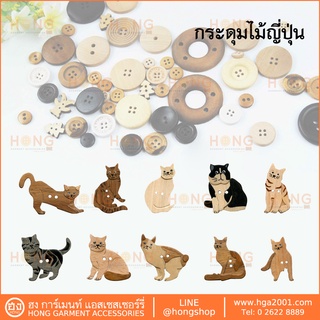 กระดุมไม้ญี่ปุ่น SET-F Handmade MADE IN JAPAN บรรจุ 1 ชิ้น