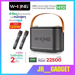 W-King แท้​100​% H10 /H10S ลำโพงบลูทูธ กำลังขับ 120W เบสแน่น Bluetooth Speaker   แถมไมค2อัน รุ่นใหม่ jr_gadget