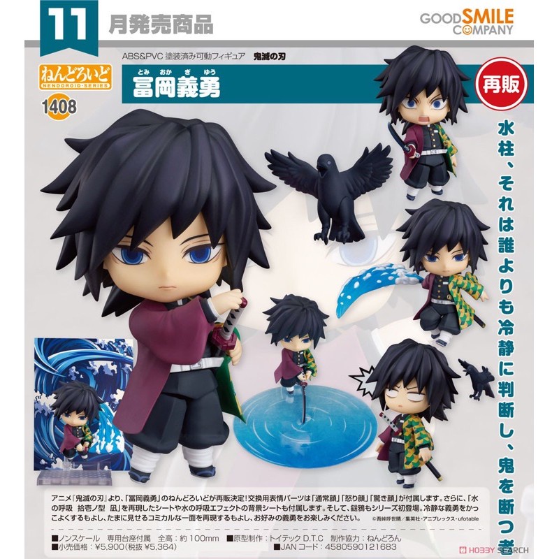 (🔴พร้อมส่ง) Demon Slayer: Kimetsu no Yaiba Nendoroid Giyuu เนนโดรอยด์/ด๋อย กิยู