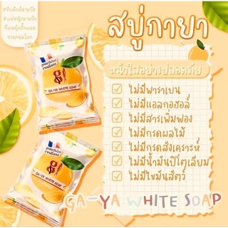 สบู่จิ๋วกายาไวท์โซฟ GAYA❤️‍🔥 [พร้อมส่ง] หอมกลิ่นส้มนาโนไวท์จากฝรั่งเศส