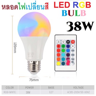 หลอดไฟ LED RGB 38W หลอดไฟเปลี่ยนสี หลอดไฟปาร์ตี้  เปลี่ยนสีได้ 16 สี LED BULB หลอดไฟLEDเปลี่ยนสี ไฟLED หลอดไฟRGB ปรับได้