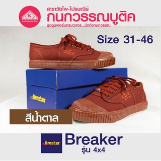 Breaker รองเท้าผ้าใบนักเรียนเบรกเกอร์ Breaker 4x4 สีน้ำตาล (Brown)