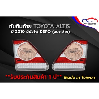 ทับทิมท้าย TOYOTA ALTIS ปี 2010 มีขั้วไฟ DEPO (ขายแยกข้าง)