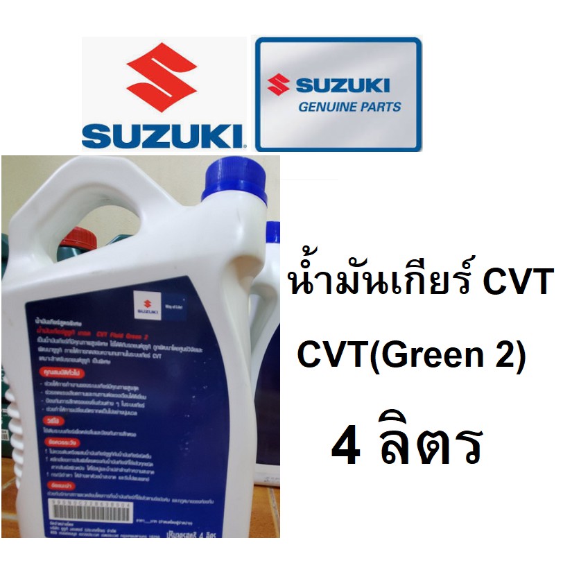 น้ำมันเกียร์ SUZUKI CVT Green2 เกียร์อัตโนมัติ