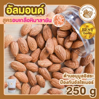 อัลมอนด์ อบเกลือหิมาลายัน 250g อัลมอนด์อบเกลือ เมล็ดอัลมอนด์ อัลมอนด์อบ พร้อมทาน ขนมพร้อมทาน อบใหม่