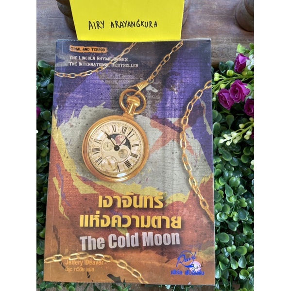 “เงาจันทร์แห่งความตาย The Cold Moon (Lincoln Rhyme #7)” โดย เจฟเฟอรีย์ ดีเวอร์ (Jeffery Deaver) // ห
