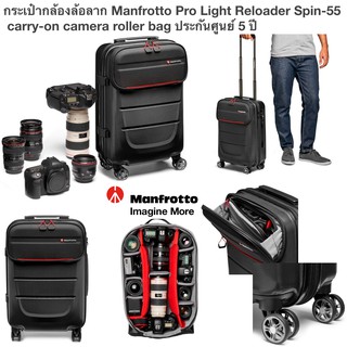 กระเป๋ากล้องล้อลาก Manfrotto Pro Light Reloader Spin-55 carry-on camera roller bag ประกันศูนย์ 5 ปี