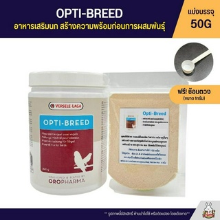 (แบ่ง 50G) OPTI-BREED อาหารเสริมนก สร้างความพร้อมการผสมพันธุ์ (OROPHARMA)