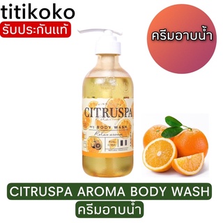 CITRUSPA AROMA BODY WASH ครีมอาบน้ำหอมสดชื่น ผ่อนคลายสุด