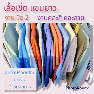 👔เสื้อเชิ้ต แขนยาว งานคละ ลาย คละแบบ👔