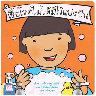 Plan for kids หนังสือนิทานเด็ก เรื่อง เชื้อโรคไม่ได้มีไว้แบ่งปัน (ไทย-อังกฤษ)