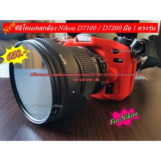 ซิลิโคน Nikon D7100 D7200 ราคา 600-650 บาท